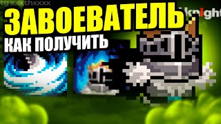 КАК ПОЛУЧИТЬ ЗАВОЕВАТЕЛЯ И ВСЕ НОВЫЕ ПЛЮШКИ В Soul Knight?