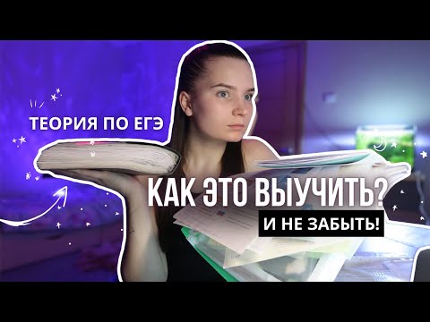 #6 УЧИ и НЕ ЗАБЫВАЙ ЛЮБУЮ ТЕОРИЮ по этой системе! / ЕГЭ 2023