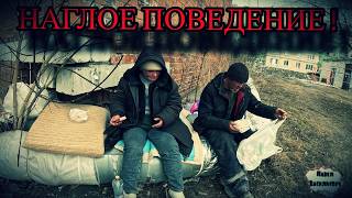 НАГЛОЕ ПОВЕДЕНИЕ / 34 серия / (18+) - 16 