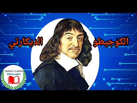 الكوجيطو الديكارتي روني ديكارت