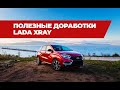 Полезные доработки Lada Xray