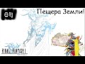 [episode #04] Final Fantasy - Пещера Земли или как Вампира побеждали!