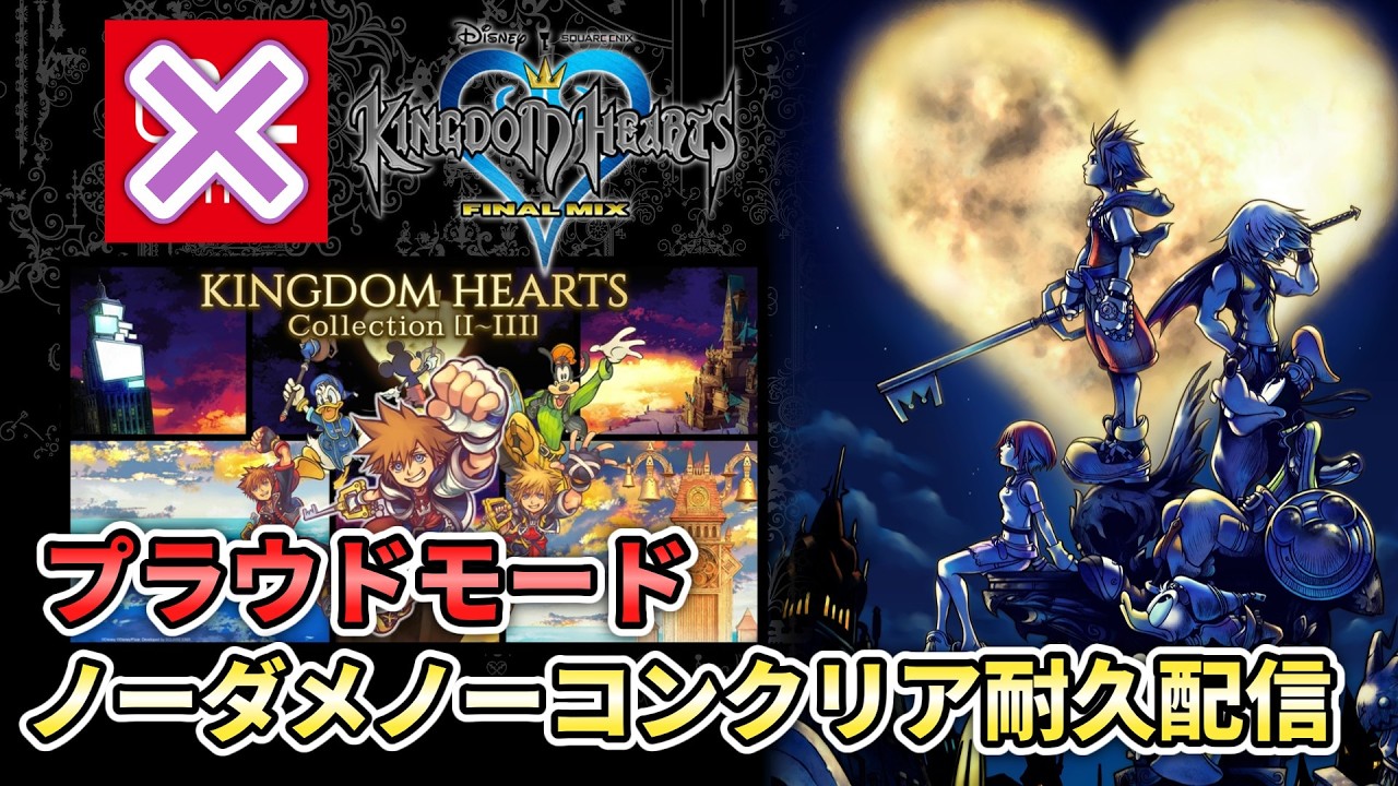 キングダムハーツFM プラウドモード ノーダメノーコンクリア耐久【Switch2壊れたからSteam版です】