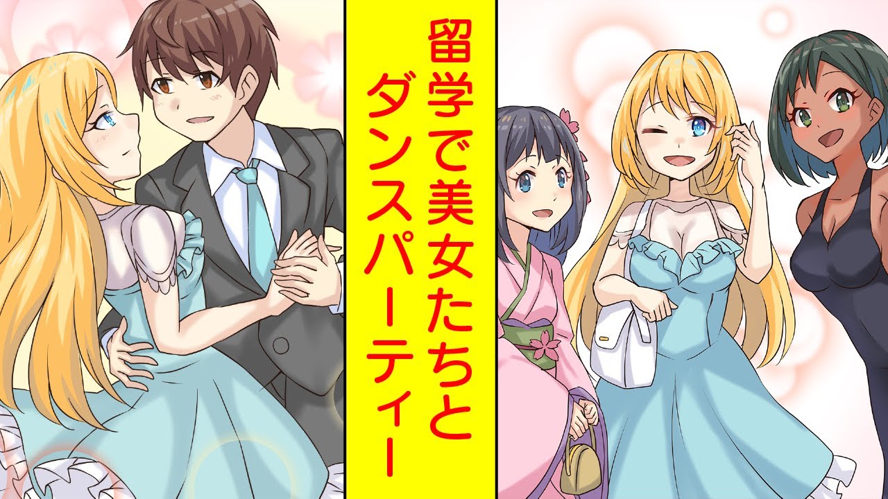 漫画 私と踊ってよ 留学中のダンスパーティーでハーレム展開 胸キュン漫画 恋愛漫画 Youtube
