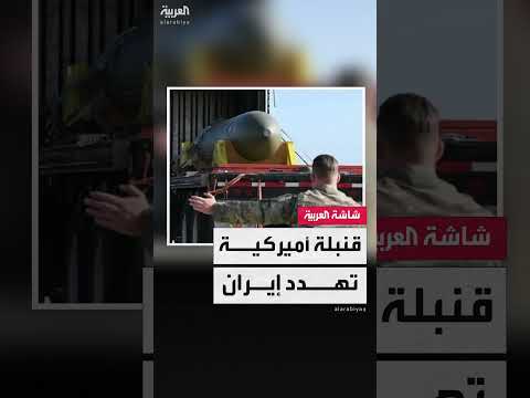 القنابل الخارقة للتحصينات: قدرات وتطبيقات استراتيجية