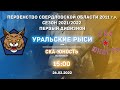 26.02.2022 Уральские рыси-11 (Реж) - СКА-Юность-12 (Екатеринбург). ПСО. 2011 г.р. | Live in Sport