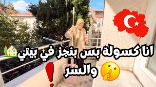 روتين تحفيزي كله نشاط ?? تنظيفات عميقه للبيت لاستقبال الشتويه | كيك | كفتة بالطحينة