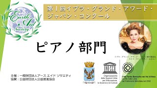 『ピアノ部門』第１回・イブラ・グランド・アワード・ジャパン・コンクール 2021年9月1日 11:20~