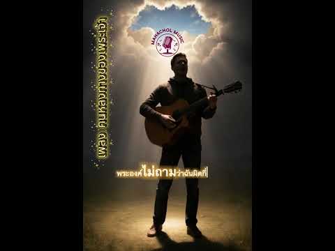 คนหลงทางของพระเจ้า - MahacholMusic [Official Lyrics video]