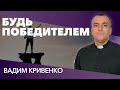 Вадим Кривенко | «Будь победителем» | 27.12.2020 г. Харьков