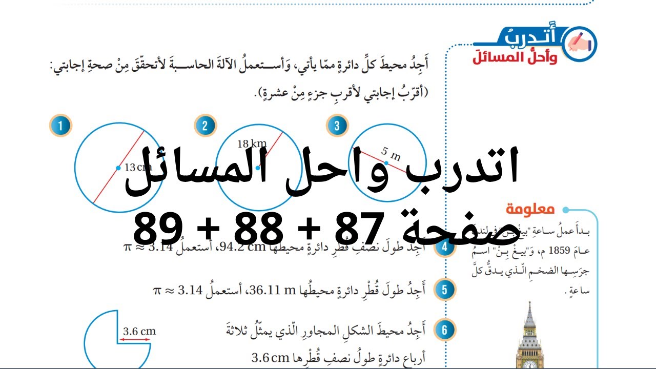(35) محيط الدائرة  صفحة 87 + 88 + 89   #الصف السابع#الفصل الثاني#المنهاج الجديد