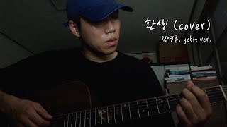 환생 (cover) - 김영흠, yebit ver.