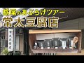 【栃尾のあぶらげツアー第４弾】長岡市栃尾にある常太豆腐店。静かな商店街に趣きあるたたずまい。