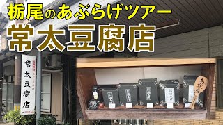 【栃尾のあぶらげツアー第４弾】長岡市栃尾にある常太豆腐店。静かな商店街に趣きあるたたずまい。