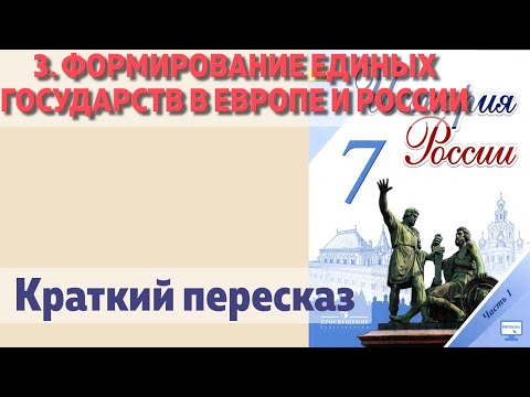 3. Формирование единых государств в Европе и России. История 7 класс - Арсентьев. Краткий пересказ.