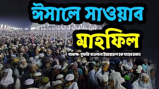 ঈসালে সাওয়াব মাহফিল। Isale Sawab Mahfil. অধ্যক্ষ- মুফতি  মাওলানা ইজাহারুল হক সাহেব ঢাকা।