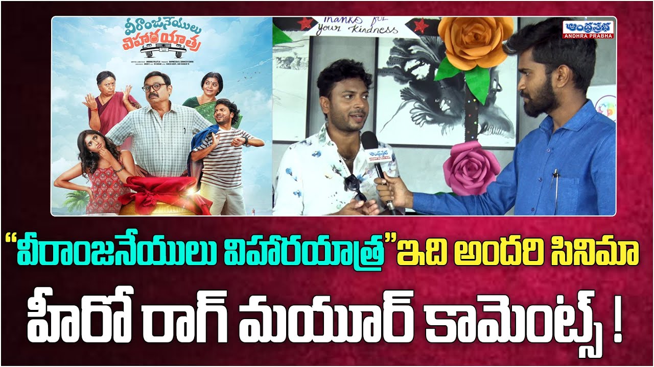 Hero Rag Mayur Great Words About His Movie Veeranjaneyulu Viharayatra | Andhraprabha Life