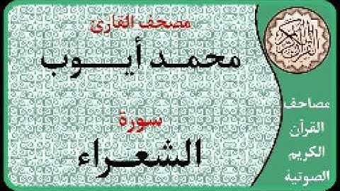 026 سورة الشعراء ا بصوت القارئ محمد أيوب