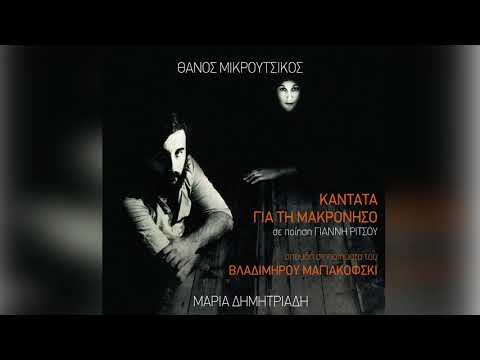 Θάνος Μικρούτσικος - Μαρία Δημητριάδη - Εισαγωγή - Official Audio Release