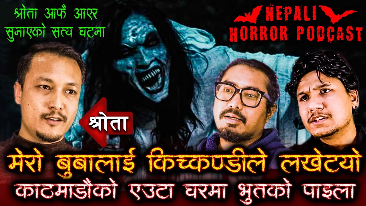 किचकण्डी बोलाउने हाम्रा बुवा || Nepali Horror Podcast || Episode 11 ||  2025 Mar 04