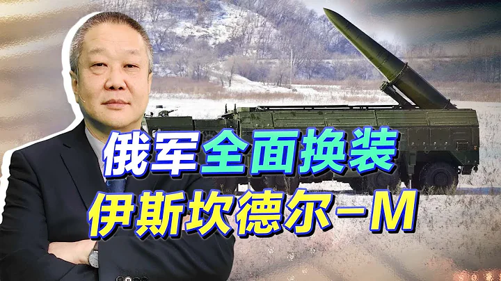 動真格了！俄軍全面換裝伊斯坎德爾-M，烏軍的”噩夢“恐怕就要來了【張斌】 - 天天要聞