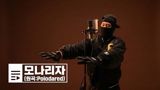 노아주다 - 모나리자 (원곡: Polodared) | [COVER] | 가사 (Lyrics)