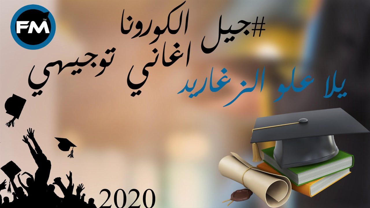 اغاني توجيهي || يلا علو الزغاريد || #جيل_التوجيهي_2022