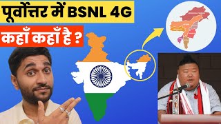 BSNL 4G in North East in India | Is BSNL 4G available in North East India?