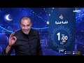 أشهى الأكلات والأطباق فى لقمة هنية ي ذاع يوميا الساعة 1 مساء على شاشة النهار فى رمضان 