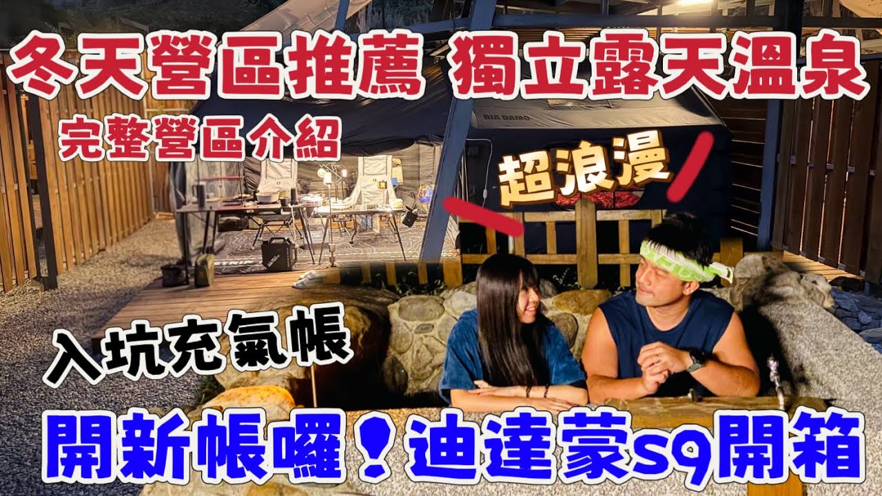 🔥S9 PRO充氣帳開箱！新版天幕開窗加TPU太佛心？台中柏冷翠柴燒泡湯超美🌲⛺