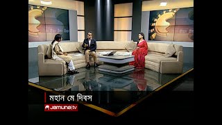 মহান মে দিবস | Shokaler Bangladesh | 01 May 2024 | 7 AM | Jamuna TV