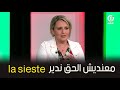 إبتسام حملاوي بالجمعة من حقي ندير La Sieste إبتسام حملاوي بالجمعة من حقي ندير La Sieste