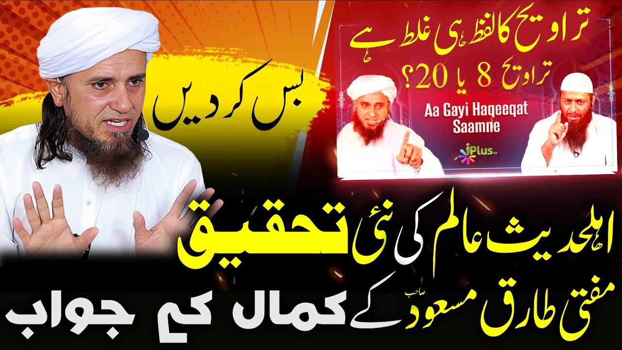Taraweeh ka lafz b ghalat! Mufti Tariq Masood reply to Ahle Hadees Scholar on Taraweeh !
