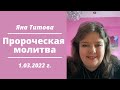 Пророческая молитва Яна Титова 1/3/22