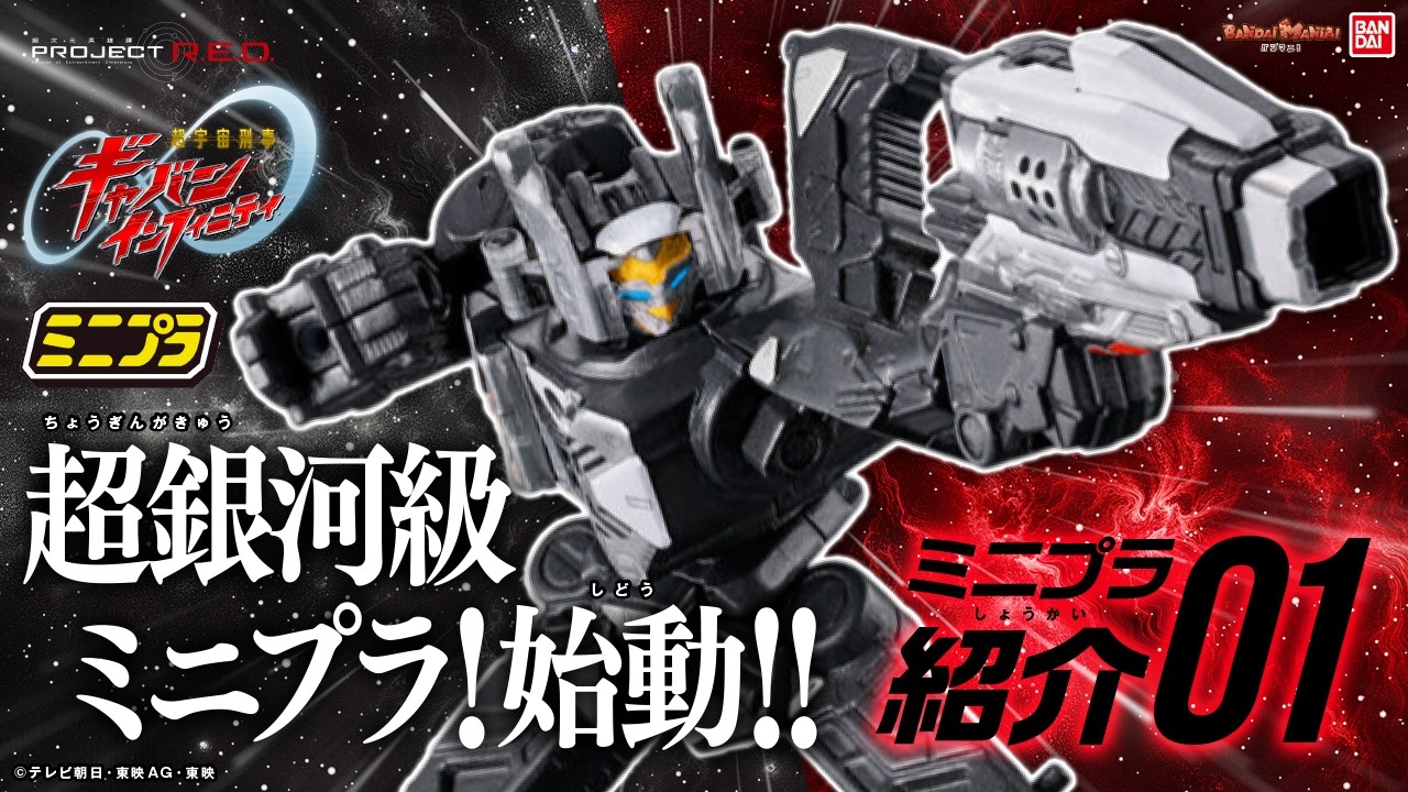 【PROJECT R.E.D.】ミニプラ1弾のプレイバリューが超銀河級!!遊びながら詳しくレビュー!