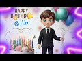 سنة حلوة يا طارق    عيد ميلاد سعيد طارق عيد ميلاد طارق