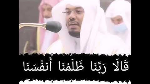قَالَا رَبَّنَا ظَلَمْنَا أَنفُسَنَا تلاوة باكية😭 بصوت الشيخ #ياسر_الدوسري #إمام_الحرم_المكي