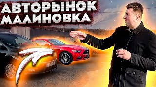 АВТОРЫНОК МАЛИНОВКА БУ АВТО  Минск  (обзор цен)