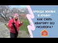 АРЕНДА в СЕВАСТОПОЛЕ: Как снять квартиру в Севастополе БЕЗ РИЭЛТОРА