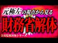 元極左が財務省解体デモに思うこと