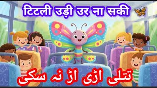 Titli Ur Ur Na Saki  | टिटली उड़ी नहीं | بس میں بیٹھی سیٹ نہ ملی | Kids Urdu Hindi Poem  screenshot 3