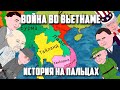 ВОЙНА ВО ВЬЕТНАМЕ [ИСТОРИЯ НА ПАЛЬЦАХ] / РИЧ