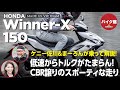 バイク館２年保証付き HONDA WINNER X  ケニー佐川が乗って解説！！