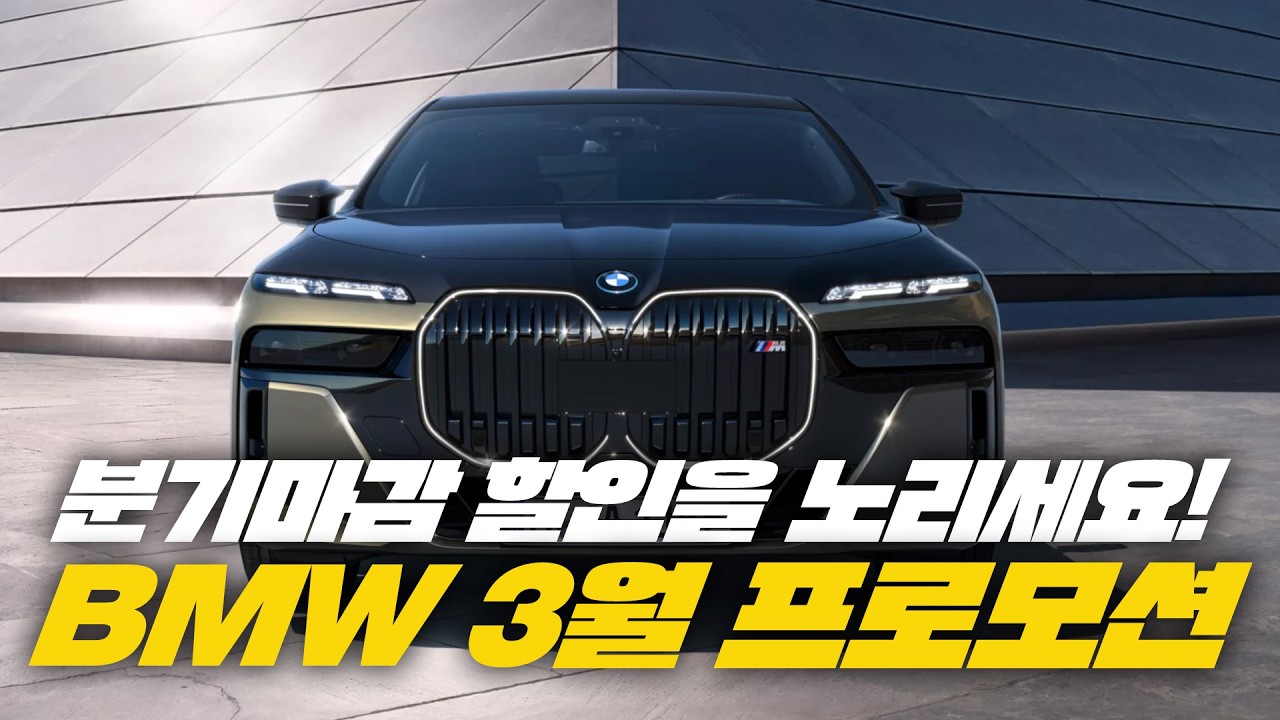 bmw 3월 분기마감 파격 할인 조건 공개합니다!