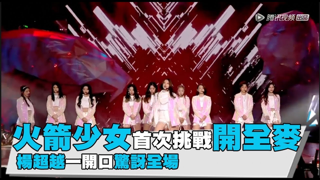 【火箭少女首次開全麥 楊超越一開口驚訝全場】