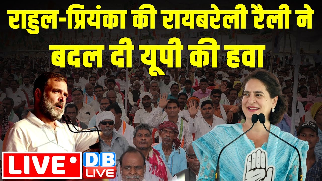 Rahul Gandhi -प्रियंका की रायबरेली रैली ने बदल दी यूपी की हवा | raebareli Rally | Congress |