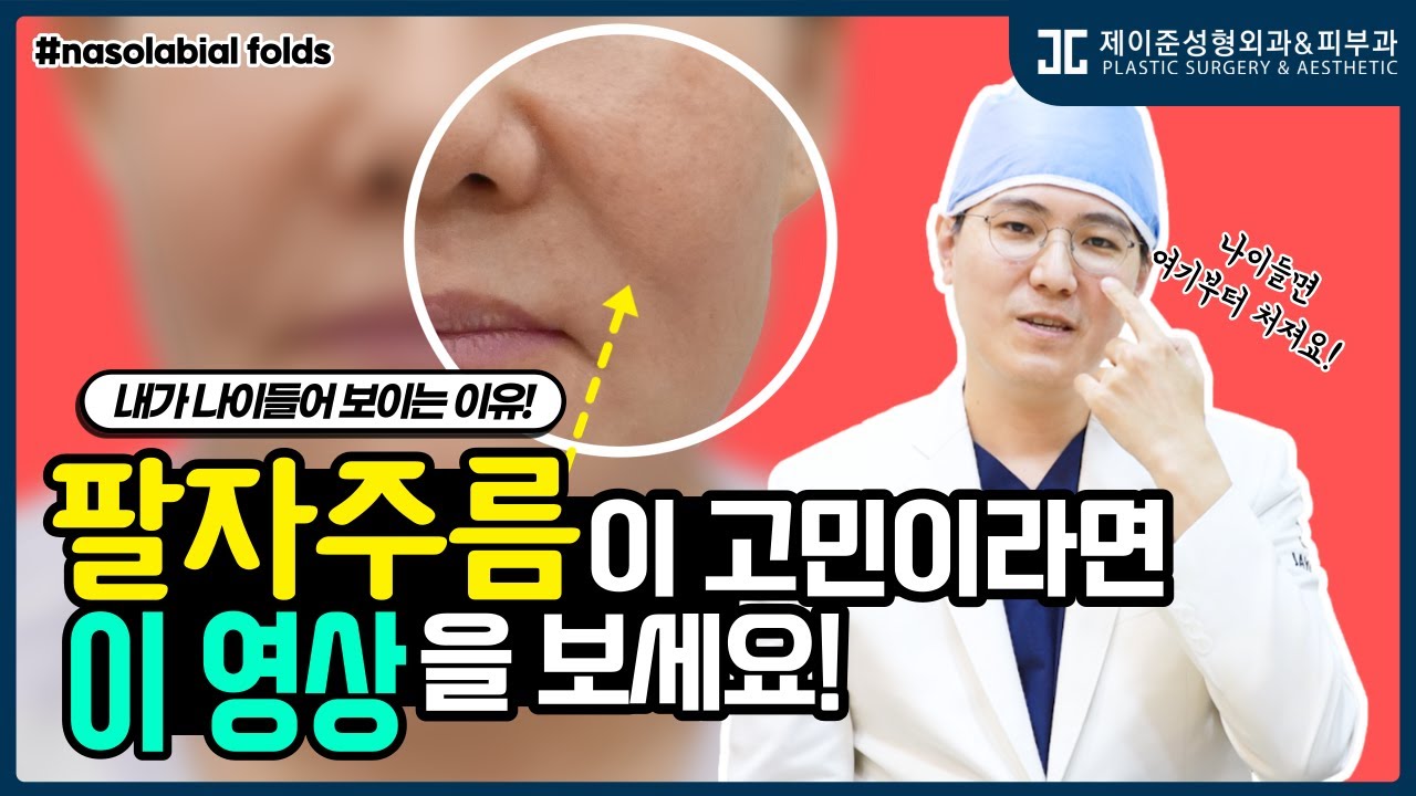 [Thẩm mỹ viện da liễu Jayjun] Lý do tôi trông già hơn tuổi! Những ai đang lo lắng về nếp nhăn rãnh mũi má ở vùng giữa mặt, hãy chú ý đến video này! (feat. Tư vấn về nỗi lo thực tế của đội ngũ sản xuất)