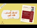 اقرأ لي كتاب | الإنسان كما يفكر يكون ; درب الغنى -- بقلم جيمس آلان