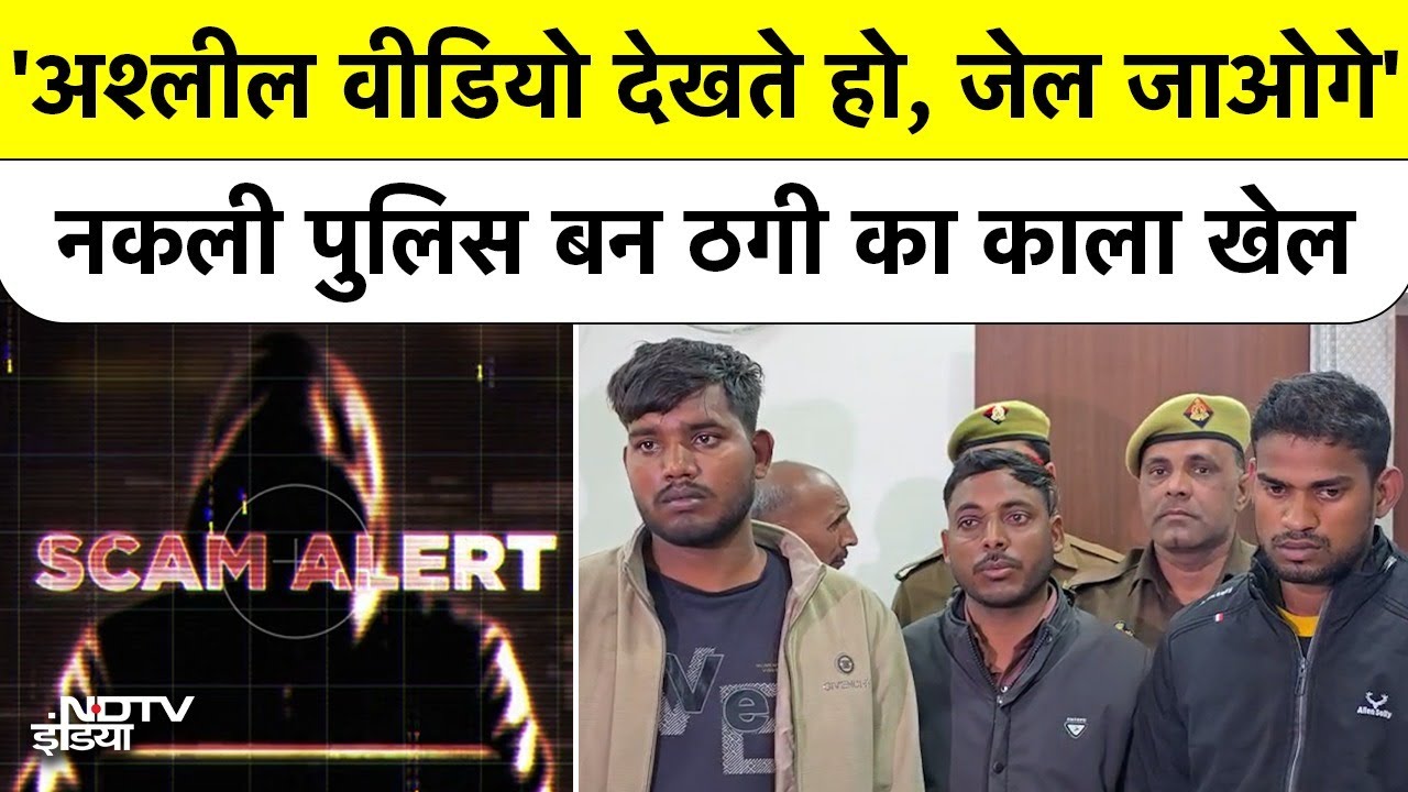 Alert: Fake Crime Branch का Call आए तो डरना मत! Porn Video Scam के मास्टरमाइंड कानपुर में Arrest