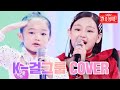 Little jennie little chungha little 2ne1 a collection of kpop cover dacne by kids mbn 231010 